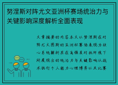 努涅斯对阵尤文亚洲杯赛场统治力与关键影响深度解析全面表现