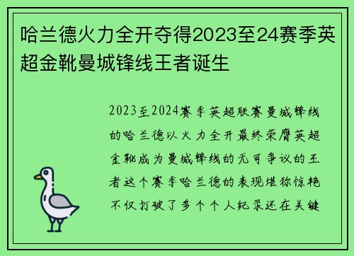 哈兰德火力全开夺得2023至24赛季英超金靴曼城锋线王者诞生
