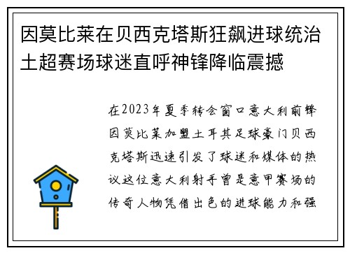 因莫比莱在贝西克塔斯狂飙进球统治土超赛场球迷直呼神锋降临震撼