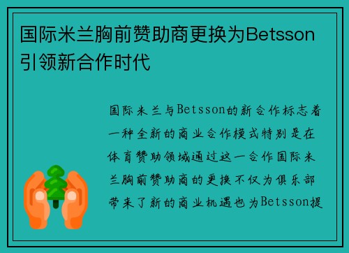 国际米兰胸前赞助商更换为Betsson 引领新合作时代 国际米兰胸前赞助商更换为Betsson 引领新合作时代
