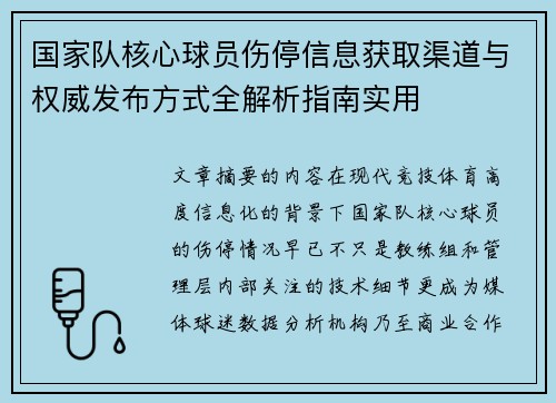 国家队核心球员伤停信息获取渠道与权威发布方式全解析指南实用
