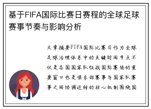 基于FIFA国际比赛日赛程的全球足球赛事节奏与影响分析 基于FIFA国际比赛日赛程的全球足球赛事节奏与影响分析
