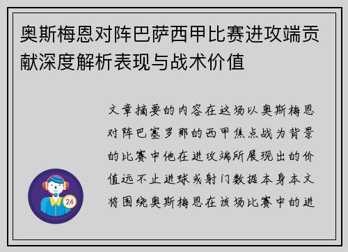 奥斯梅恩对阵巴萨西甲比赛进攻端贡献深度解析表现与战术价值