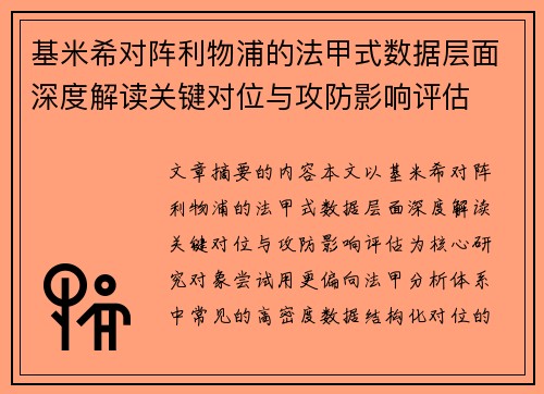 基米希对阵利物浦的法甲式数据层面深度解读关键对位与攻防影响评估