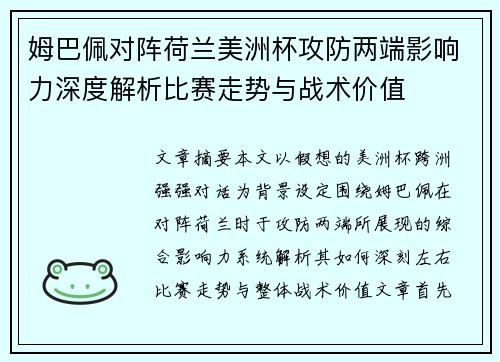 姆巴佩对阵荷兰美洲杯攻防两端影响力深度解析比赛走势与战术价值 姆巴佩对阵荷兰美洲杯攻防两端影响力深度解析比赛走势与战术价值