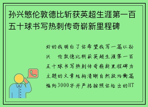 孙兴慜伦敦德比斩获英超生涯第一百五十球书写热刺传奇崭新里程碑