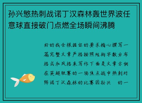 孙兴慜热刺战诺丁汉森林轰世界波任意球直接破门点燃全场瞬间沸腾 孙兴慜热刺战诺丁汉森林轰世界波任意球直接破门点燃全场瞬间沸腾