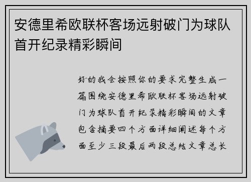 安德里希欧联杯客场远射破门为球队首开纪录精彩瞬间 安德里希欧联杯客场远射破门为球队首开纪录精彩瞬间