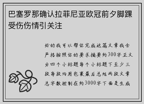 巴塞罗那确认拉菲尼亚欧冠前夕脚踝受伤伤情引关注