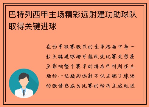巴特列西甲主场精彩远射建功助球队取得关键进球 巴特列西甲主场精彩远射建功助球队取得关键进球