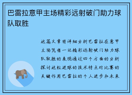 巴雷拉意甲主场精彩远射破门助力球队取胜