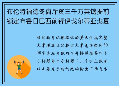 布伦特福德冬窗斥资三千万英镑提前锁定布鲁日巴西前锋伊戈尔蒂亚戈夏季加盟