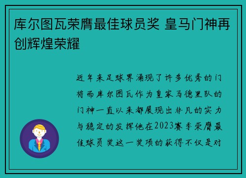 库尔图瓦荣膺最佳球员奖 皇马门神再创辉煌荣耀