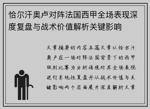 恰尔汗奥卢对阵法国西甲全场表现深度复盘与战术价值解析关键影响 恰尔汗奥卢对阵法国西甲全场表现深度复盘与战术价值解析关键影响