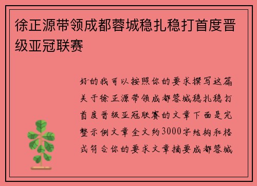徐正源带领成都蓉城稳扎稳打首度晋级亚冠联赛