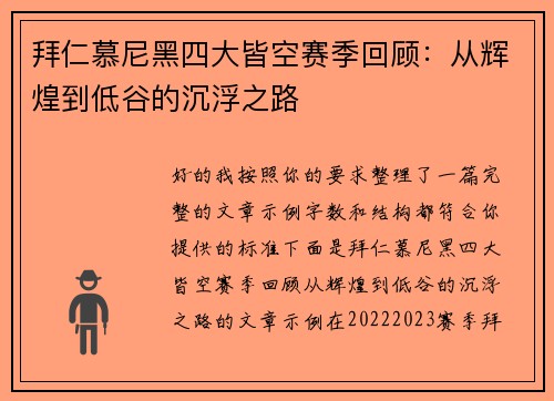 拜仁慕尼黑四大皆空赛季回顾：从辉煌到低谷的沉浮之路