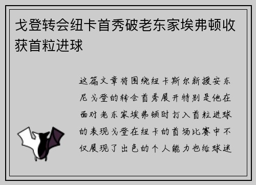 戈登转会纽卡首秀破老东家埃弗顿收获首粒进球