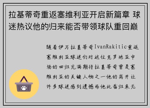 拉基蒂奇重返塞维利亚开启新篇章 球迷热议他的归来能否带领球队重回巅峰