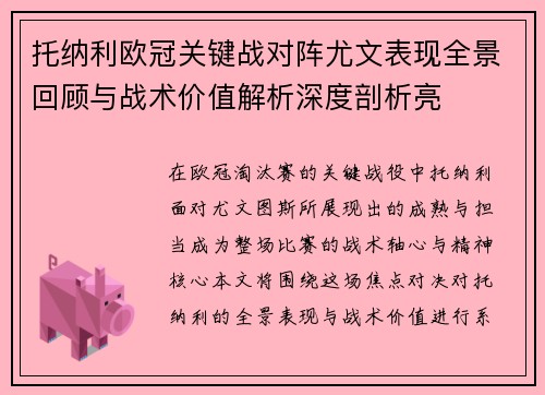 托纳利欧冠关键战对阵尤文表现全景回顾与战术价值解析深度剖析亮 托纳利欧冠关键战对阵尤文表现全景回顾与战术价值解析深度剖析亮