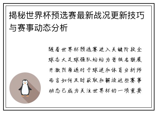 揭秘世界杯预选赛最新战况更新技巧与赛事动态分析