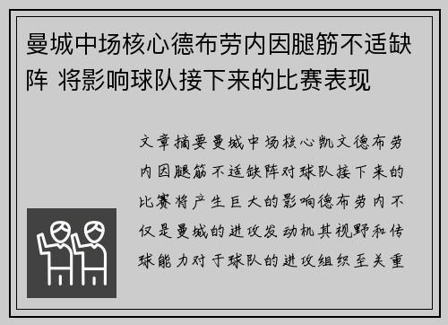 曼城中场核心德布劳内因腿筋不适缺阵 将影响球队接下来的比赛表现