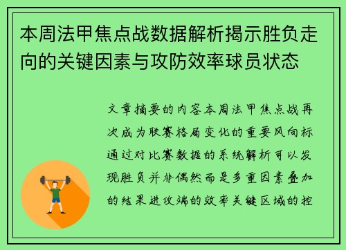 本周法甲焦点战数据解析揭示胜负走向的关键因素与攻防效率球员状态 本周法甲焦点战数据解析揭示胜负走向的关键因素与攻防效率球员状态