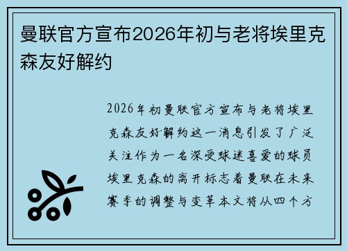 曼联官方宣布2026年初与老将埃里克森友好解约 曼联官方宣布2026年初与老将埃里克森友好解约