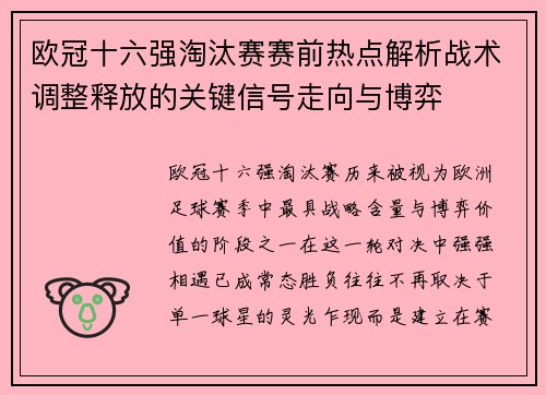 欧冠十六强淘汰赛赛前热点解析战术调整释放的关键信号走向与博弈