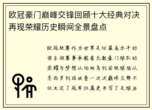 欧冠豪门巅峰交锋回顾十大经典对决再现荣耀历史瞬间全景盘点