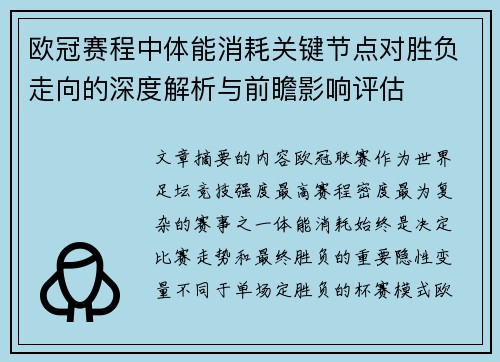 欧冠赛程中体能消耗关键节点对胜负走向的深度解析与前瞻影响评估