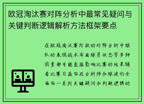欧冠淘汰赛对阵分析中最常见疑问与关键判断逻辑解析方法框架要点