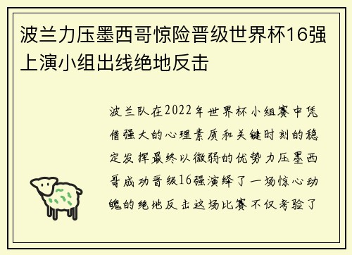 波兰力压墨西哥惊险晋级世界杯16强上演小组出线绝地反击