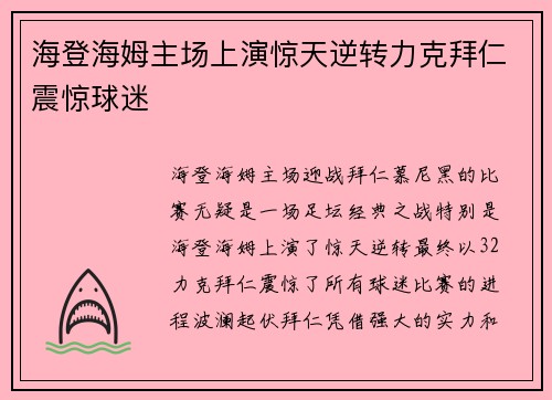 海登海姆主场上演惊天逆转力克拜仁震惊球迷
