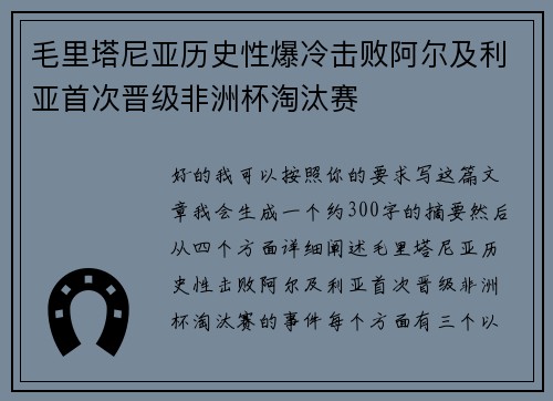 毛里塔尼亚历史性爆冷击败阿尔及利亚首次晋级非洲杯淘汰赛