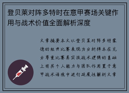 登贝莱对阵多特时在意甲赛场关键作用与战术价值全面解析深度