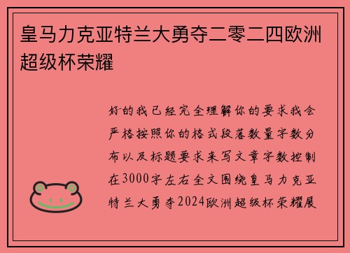 皇马力克亚特兰大勇夺二零二四欧洲超级杯荣耀