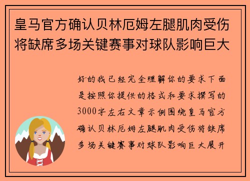 皇马官方确认贝林厄姆左腿肌肉受伤将缺席多场关键赛事对球队影响巨大