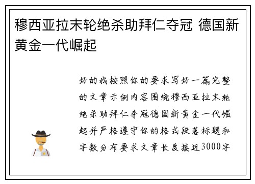 穆西亚拉末轮绝杀助拜仁夺冠 德国新黄金一代崛起