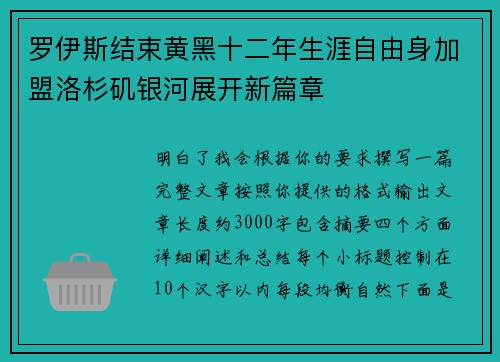 罗伊斯结束黄黑十二年生涯自由身加盟洛杉矶银河展开新篇章 罗伊斯结束黄黑十二年生涯自由身加盟洛杉矶银河展开新篇章