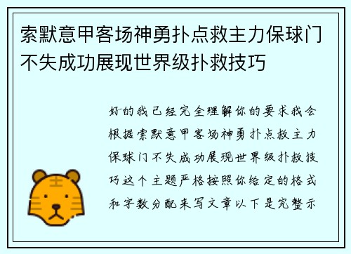 索默意甲客场神勇扑点救主力保球门不失成功展现世界级扑救技巧 索默意甲客场神勇扑点救主力保球门不失成功展现世界级扑救技巧
