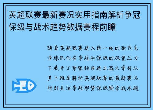 英超联赛最新赛况实用指南解析争冠保级与战术趋势数据赛程前瞻 英超联赛最新赛况实用指南解析争冠保级与战术趋势数据赛程前瞻