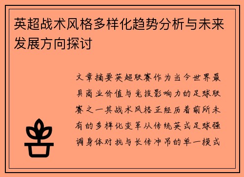 英超战术风格多样化趋势分析与未来发展方向探讨