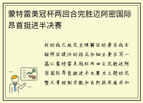 蒙特雷美冠杯两回合完胜迈阿密国际昂首挺进半决赛 蒙特雷美冠杯两回合完胜迈阿密国际昂首挺进半决赛