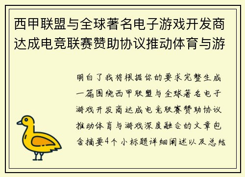 西甲联盟与全球著名电子游戏开发商达成电竞联赛赞助协议推动体育与游戏深度融合 西甲联盟与全球著名电子游戏开发商达成电竞联赛赞助协议推动体育与游戏深度融合