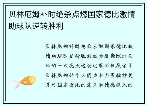 贝林厄姆补时绝杀点燃国家德比激情助球队逆转胜利 贝林厄姆补时绝杀点燃国家德比激情助球队逆转胜利