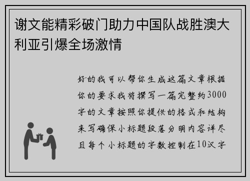 谢文能精彩破门助力中国队战胜澳大利亚引爆全场激情