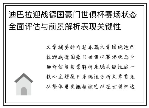 迪巴拉迎战德国豪门世俱杯赛场状态全面评估与前景解析表现关键性