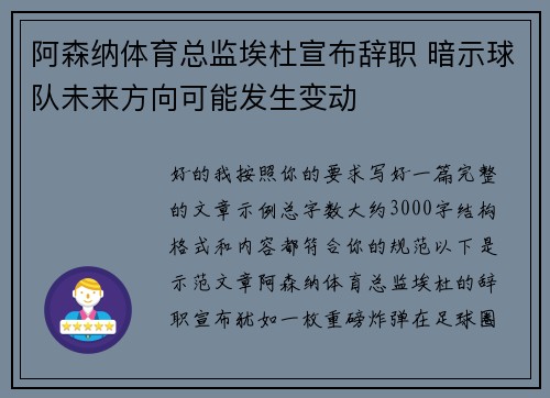 阿森纳体育总监埃杜宣布辞职 暗示球队未来方向可能发生变动 阿森纳体育总监埃杜宣布辞职 暗示球队未来方向可能发生变动