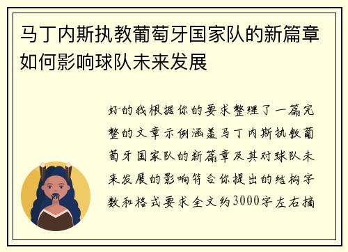 马丁内斯执教葡萄牙国家队的新篇章如何影响球队未来发展 马丁内斯执教葡萄牙国家队的新篇章如何影响球队未来发展