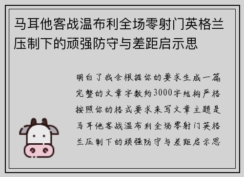 马耳他客战温布利全场零射门英格兰压制下的顽强防守与差距启示思